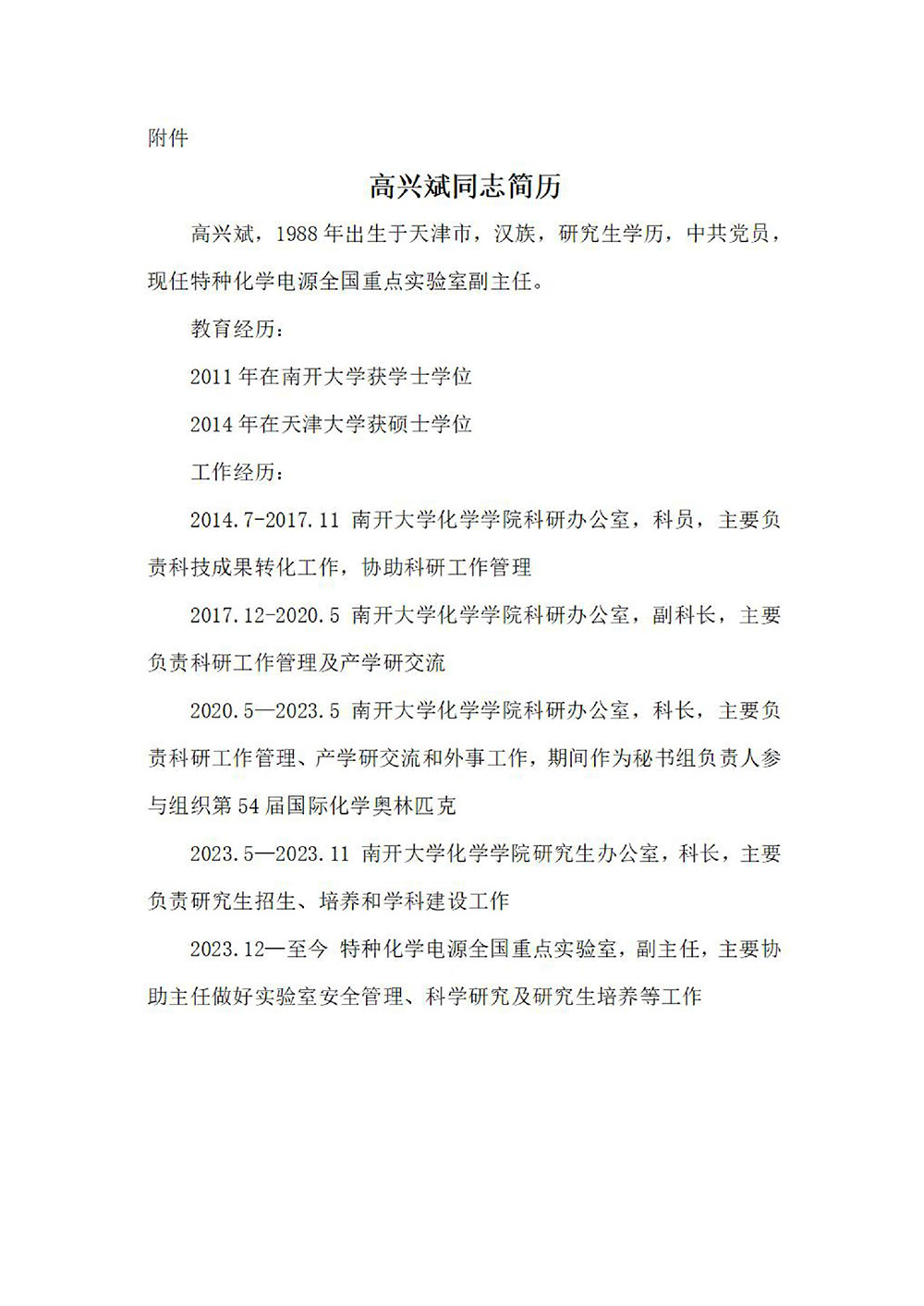 天化会字[2024]第006号_关于任命高兴斌同志为天津市化学会副秘书长的公示-图片-1.jpg
