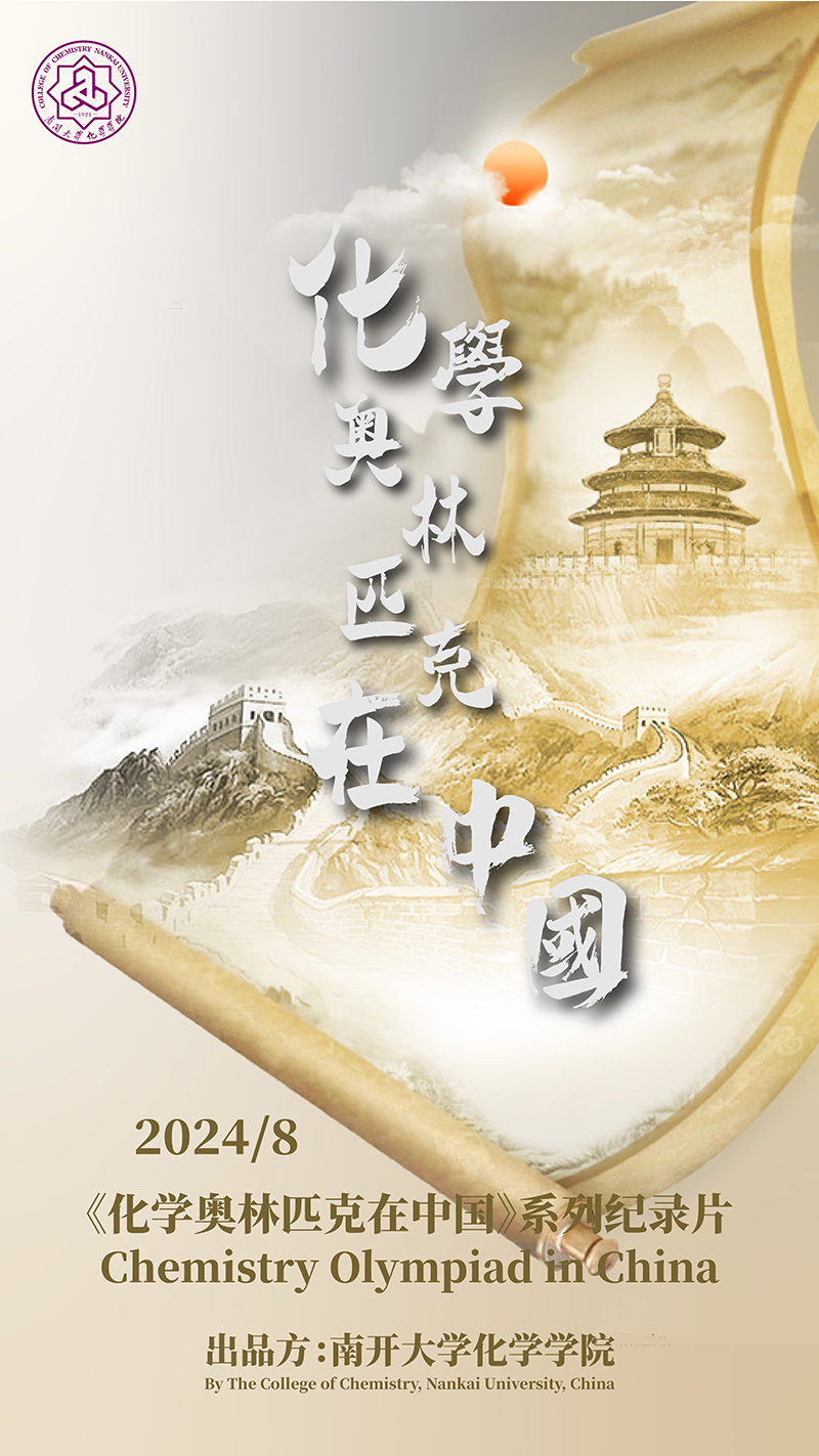 《化学奥林匹克在中国》海报.jpg