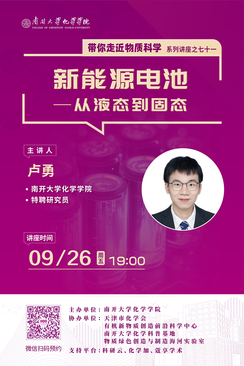 带你走近物质科学”系列讲座之七十一：新能源电池从液态到固态.jpg